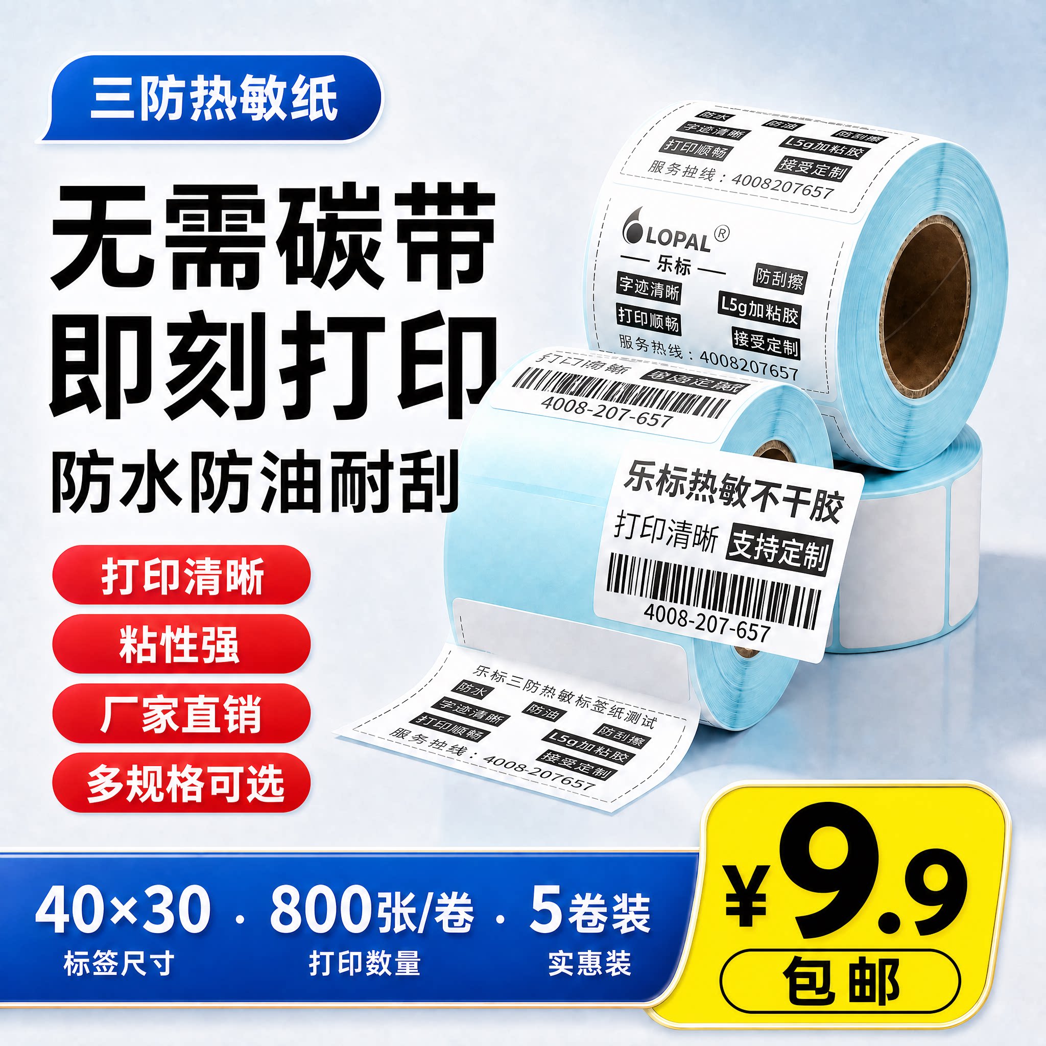 乐标三防热敏标签纸不干胶打印纸6040条码打印机E邮宝快递单奶茶超市价格标签防水100100空白