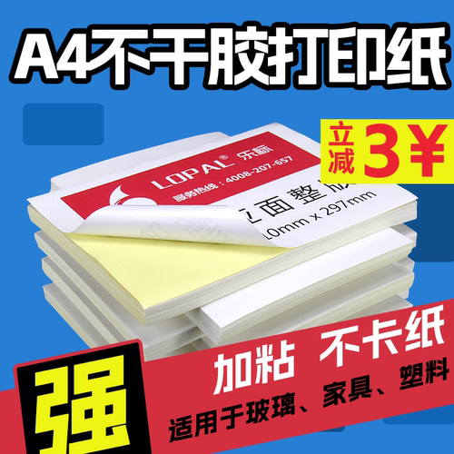 激光喷墨打印纸不干胶贴纸可手写