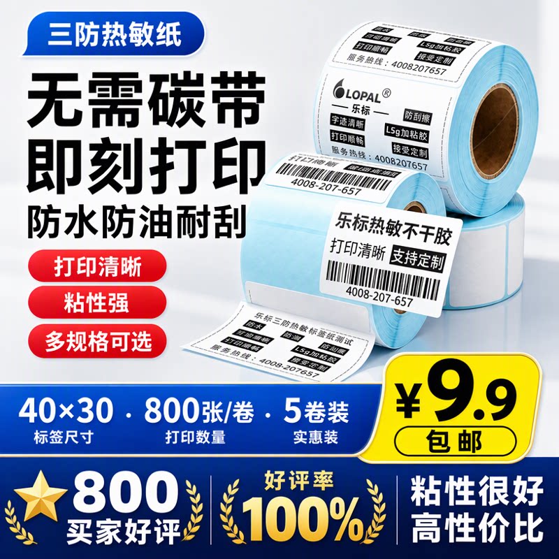 乐标三防热敏标签纸不干胶打印纸6040条码打印机E邮宝快递单奶茶超市价格标签防水100100空白