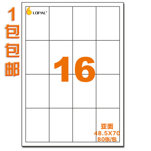 LOPAL/乐标a4不干胶贴纸空白标签激光喷墨办公打印纸16格亚光面48.5*70 96*34可手写自粘铜版纸牛皮纸书写纸 - 封面