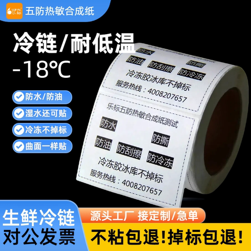 乐标防水冷库标签合成纸耐低温