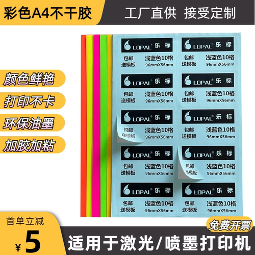 彩色A4不干胶标签打印纸空白贴纸