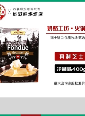 瑞士进口琪雷萨火锅奶酪芝士400g奶酪工坊再制干酪Cheese Fondue