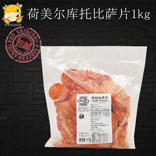 包邮荷美尔库托比萨片1kg 切片萨拉米肠 比萨原料 比萨片