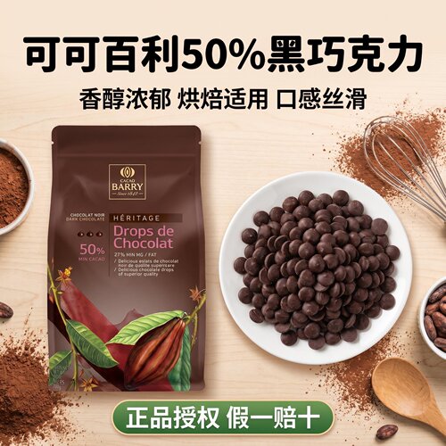 可可百利50%入炉黑巧克力粒