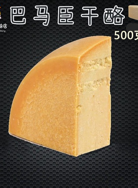 帕玛森芝士parmesan cheese硬质干酪进口巴马臣即食奶酪500g装
