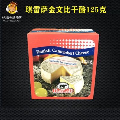 包邮丹麦琪雷萨必然金文比干酪布里奶酪即食芝士BrieCheese125g