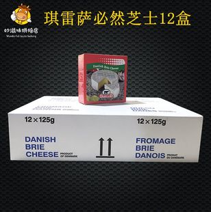 丹麦进口金文笔奶酪必然芝士cheese125g布里软质干酪整箱12盒即食