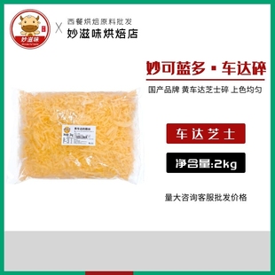 妙可蓝多橙车达奶酪碎2kg 黄车达奶酪丝 金牌披萨车打碎芝士碎