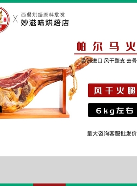 欧洲进口Negroni SAN DANIELE HAM帕尔马火腿6.5kg左右整只