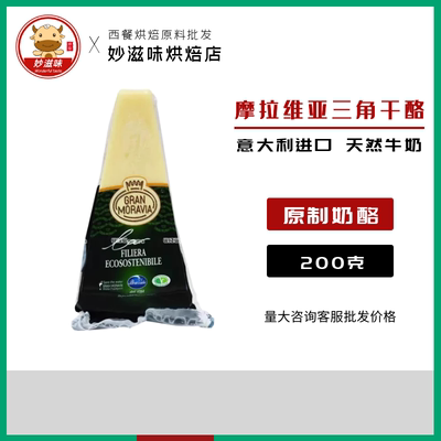 柏札莱摩拉维亚奶酪块干酪芝士