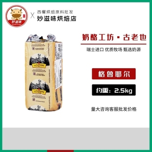 格鲁耶尔火锅奶酪芝士 瑞士进口古老也干酪Legruyere硬质即食干酪
