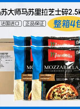 法国进口大师马苏里拉干酪碎2.5kg*4袋整箱芝士披萨焗饭拉丝商用