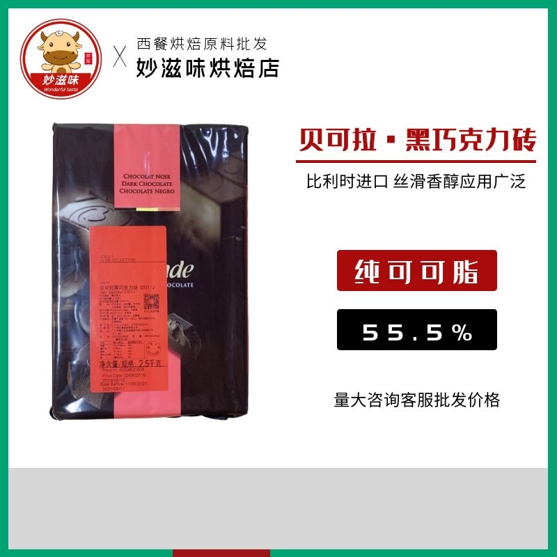 贝可拉比利时巧克力培乐道