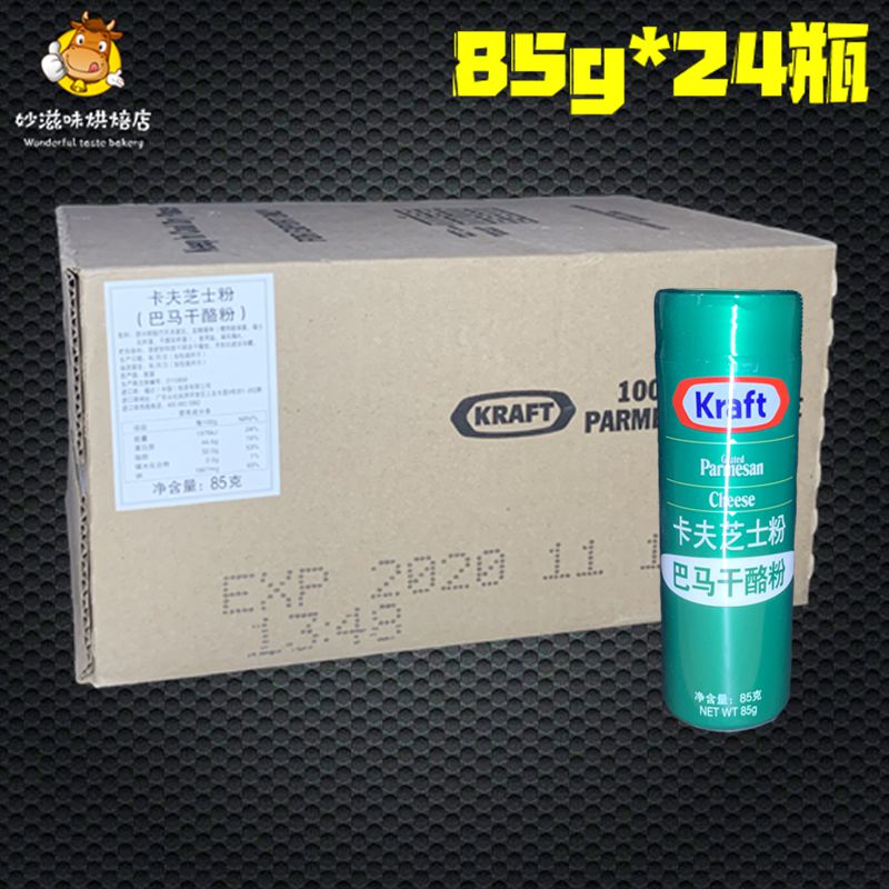 包邮 美国进口卡夫芝士粉85g*24瓶整箱烘焙 巴马臣奶酪粉披萨意面