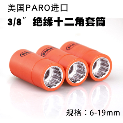 美国PARD3/8英寸12角绝缘套筒 梅花1000V IEC60900汽修工具套筒子
