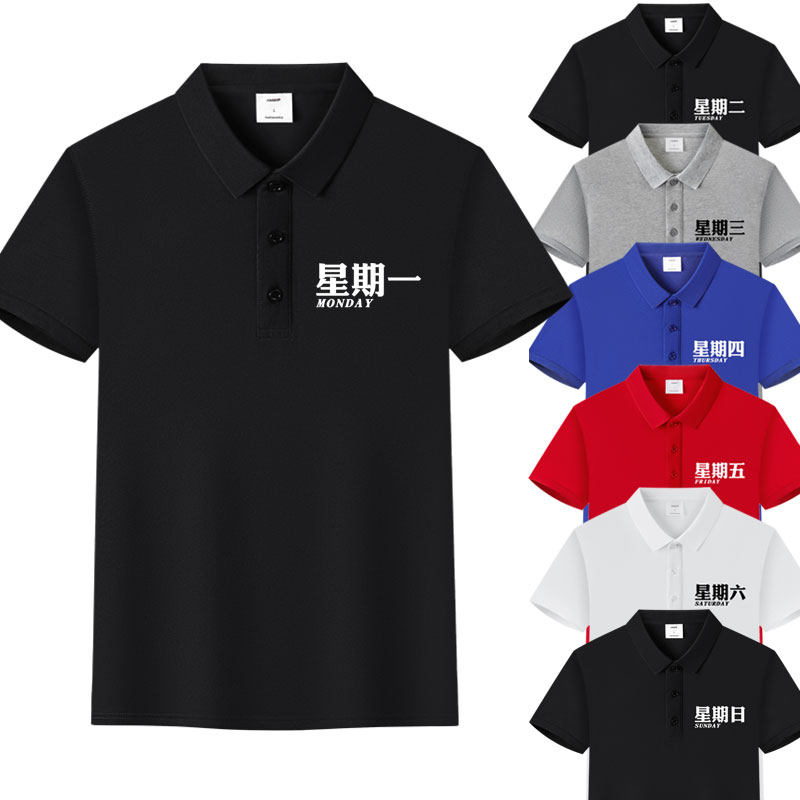 恶搞星期嘻哈文字创意兄弟装宿舍寝室服定制冰丝棉POLO衫短袖t恤
