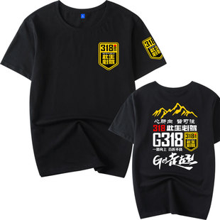 男女半袖 国道G217独库G219G318线此生必驾西藏自驾纯棉短袖 t恤衫