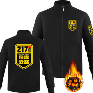 加绒立领拉链卫衣男G217独库公路G219G318国道此生必驾自驾车队服