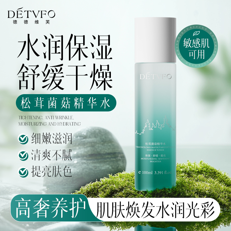 德德维芙松茸菌菇精华水舒缓敏感肌补水保湿湿敷水妆前护肤爽肤水