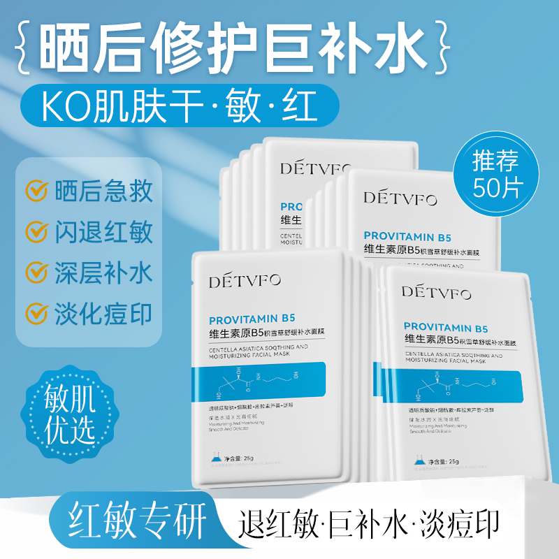 德德维芙维生素B5积雪草补水保湿舒缓修复面膜熬夜急救泛红敏感肌