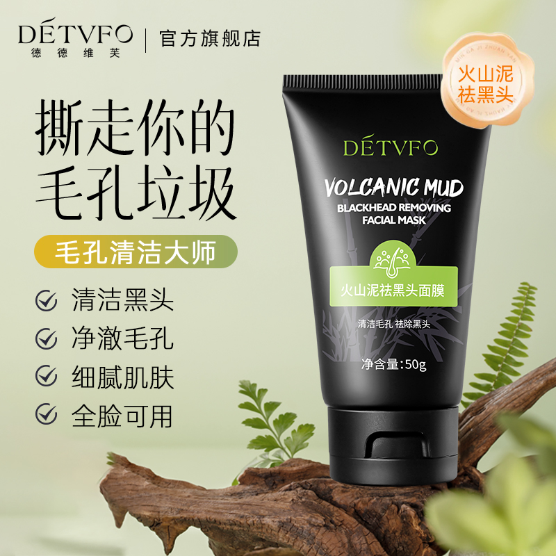 德德维芙火山泥祛黑头泥膜清洁闭口收缩毛孔深层补水涂抹式面膜女