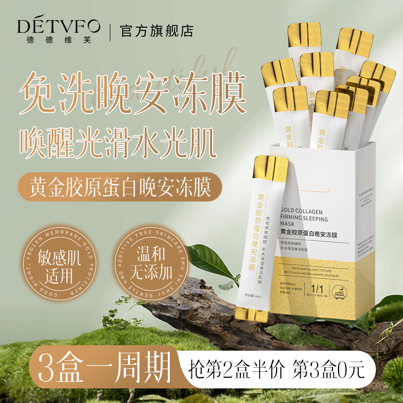 德德维芙清洁免洗男用晚安冻膜