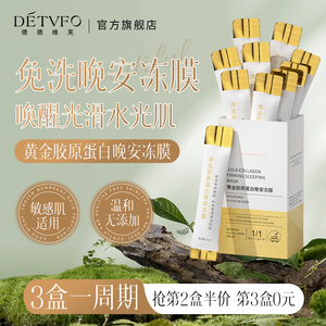 德德维芙胶原蛋白紧致晚安冻膜补水清洁免洗睡眠面膜涂抹式女专用
