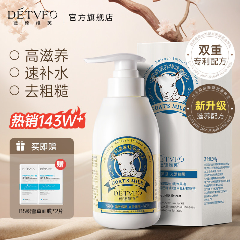 德德维芙山羊奶身体乳保湿滋润皮肤补水护肤女男士润肤乳官方正品