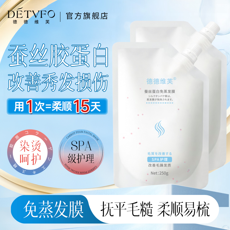 德德维芙发膜改善毛躁修复干枯