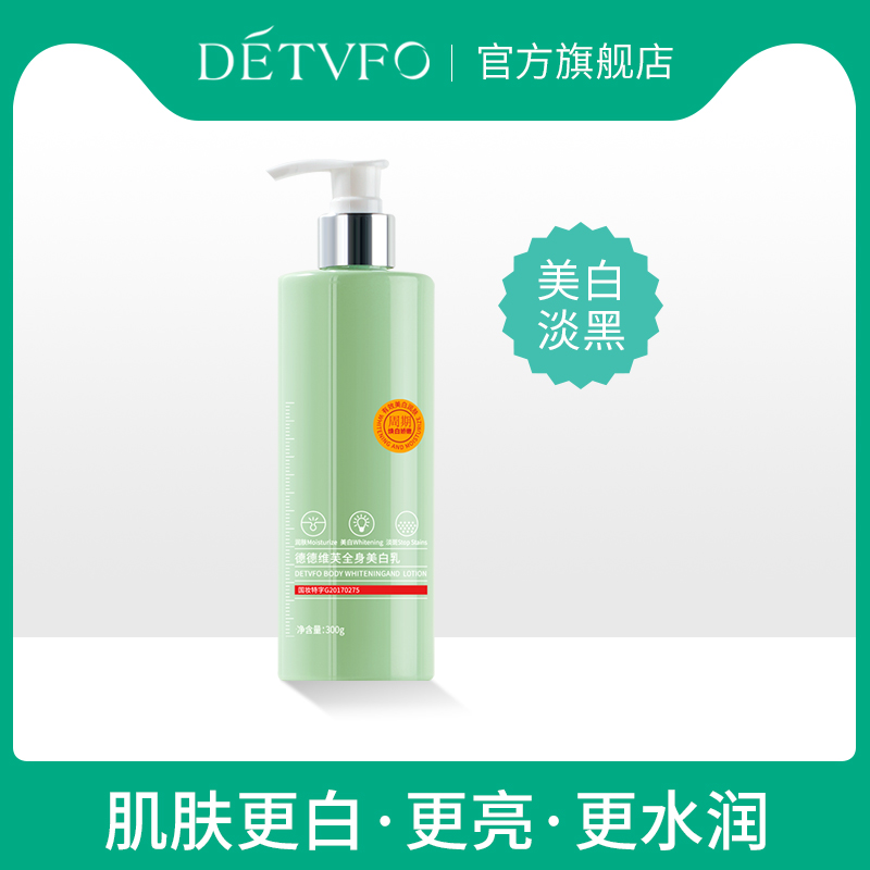 德德维芙全身美白身体乳淡黑透白滋润保湿补水女士官方正品护肤男