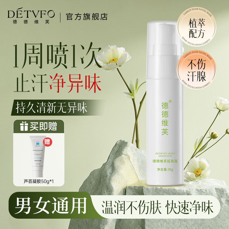 德德维芙止汗露女腋下喷雾除臭香体露去狐臭异味汗味体味男旗舰店