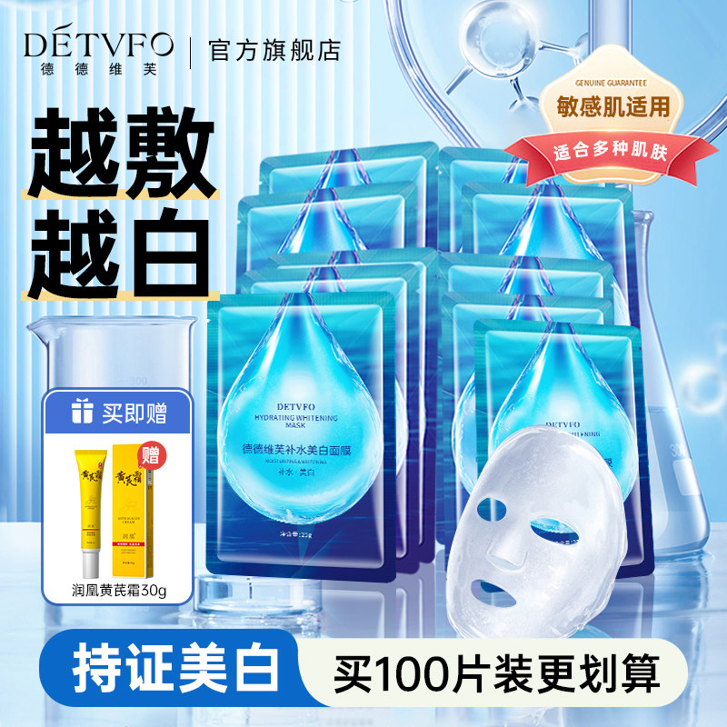 德德维芙面膜补水美白去黄气暗沉保湿淡斑紧致提亮贴男女官方正品