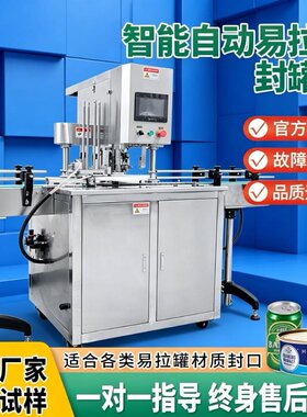 自动易拉罐封罐机商用 啤酒 肉制罐头易拉罐封罐机全自动饮料水果罐头封盖奶粉薯片马口铁罐真空封口机