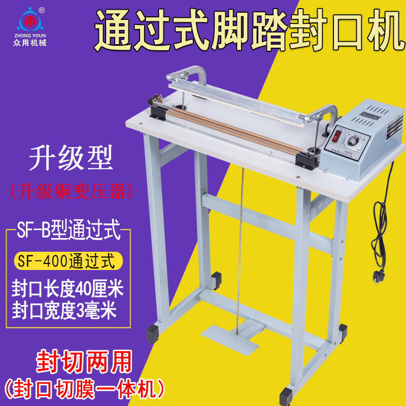 众用牌 SF通过式脚踏封口机 脚踩封口机 塑料袋铝箔袋封袋机 POF塑料膜封口机 PVC收缩膜封切机