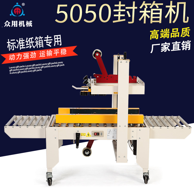 眾用5050全自動封箱機 小紙箱左右驅(qū)動膠帶封箱機 電商專用快遞打包機 膠帶封口機