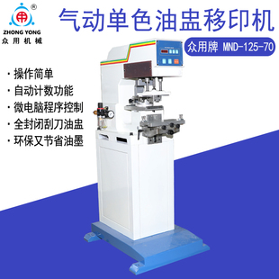 機仿噴碼 眾用牌MND 125 70油盅氣動移印機氣動打生產日期打碼 機 機印碼