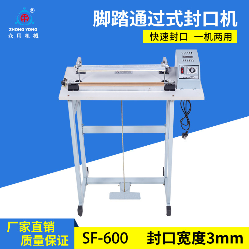 众用牌 SF-600通过式脚踏封口机 脚踩封口机 塑料袋铝箔袋封袋机塑料膜封口封切机 口罩封口机