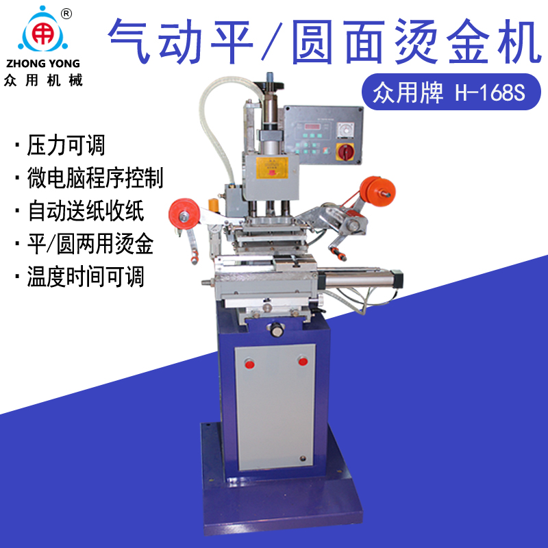 眾用牌H168S微電腦氣動平圓兩用燙金機 壓痕機 燙字機 名片燙金機