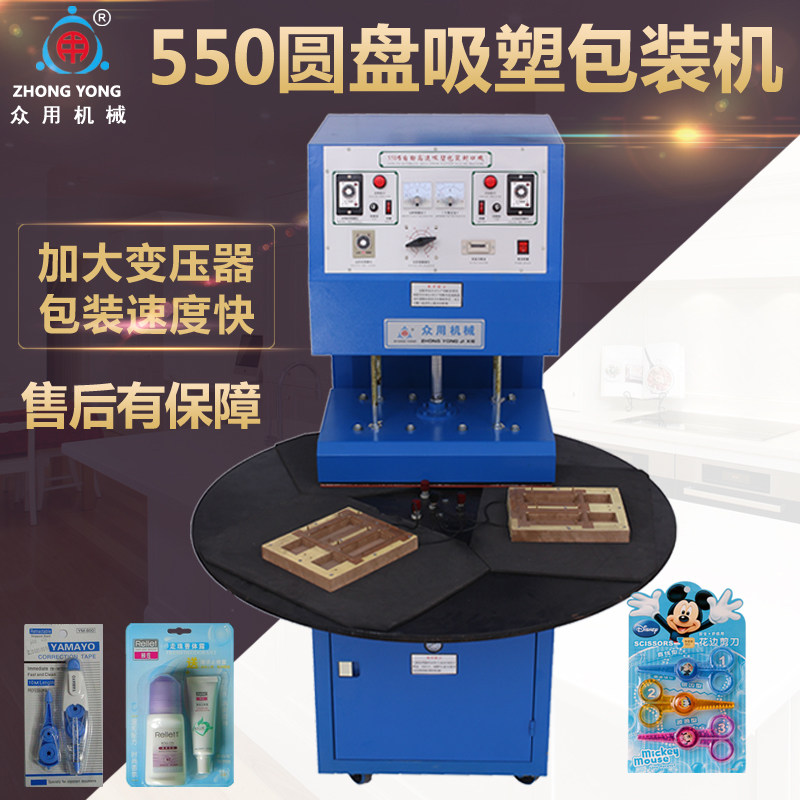 众用550吸塑包装机 高速自动吸塑封口机 吸卡机 纸卡圆盘吸塑机