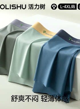 活力树男士冰丝内裤无痕夏季新款平角裤男生四角短裤抑菌裤头男款