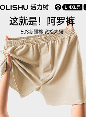 活力树男士内裤宽松阿罗裤大码纯棉睡裤舒适宽松透气男平角短裤头