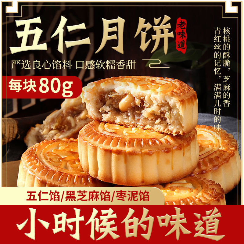 中秋节月饼五仁馅老式传统正宗手工东北老五仁80g大月饼糕点点心