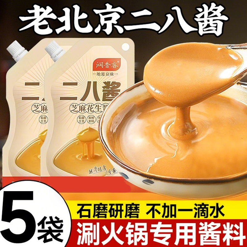 二八酱老北京火锅蘸料麻酱调料芝麻酱纯正宗花生酱拌面家用旗舰店