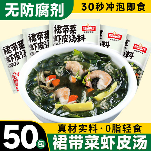 味仙居裙带菜即食汤紫菜虾皮汤料海藻0小包装脂冲泡即食海带食品