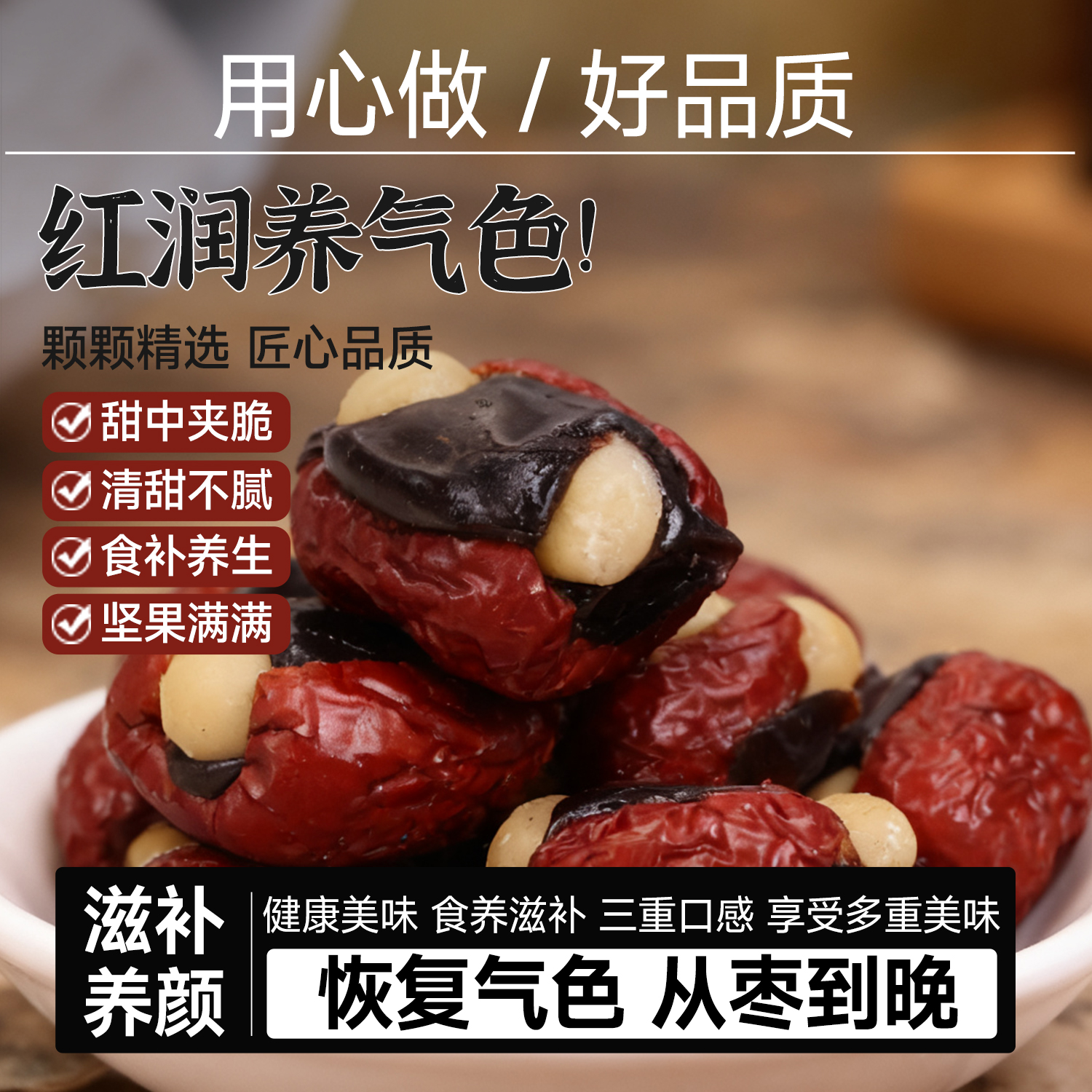 抱富枣红枣无加蔗糖补气加血糯米夹心夏威夷果暴富红枣孕妇零食