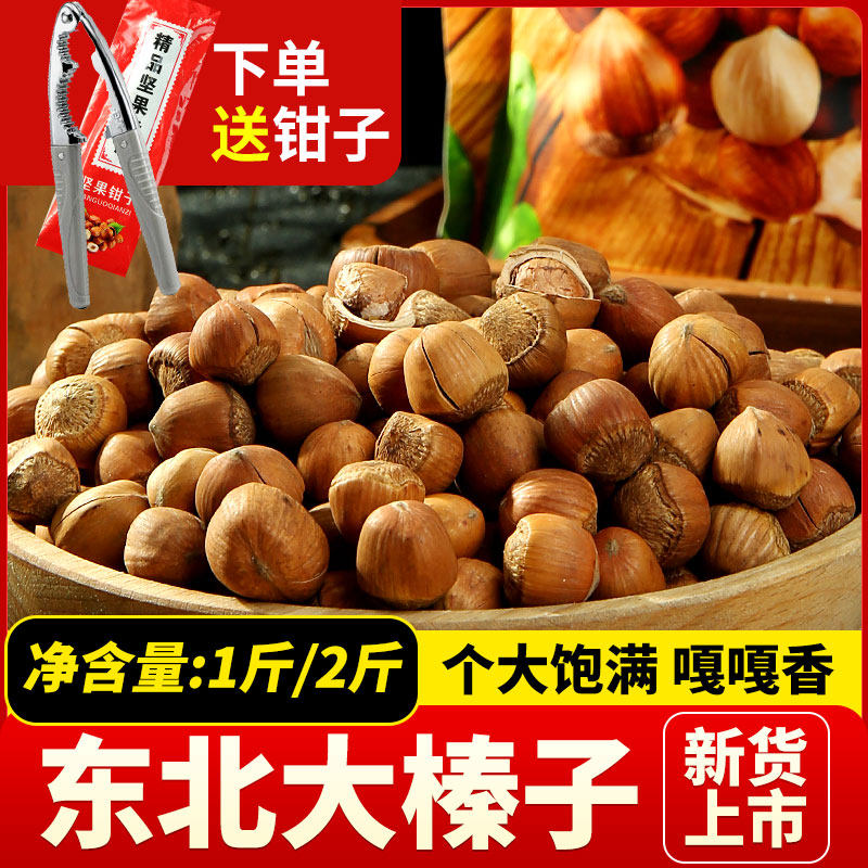 东北榛子新鲜炒熟铁岭特产野生榛子山臻子仁坚果家用500g 散装