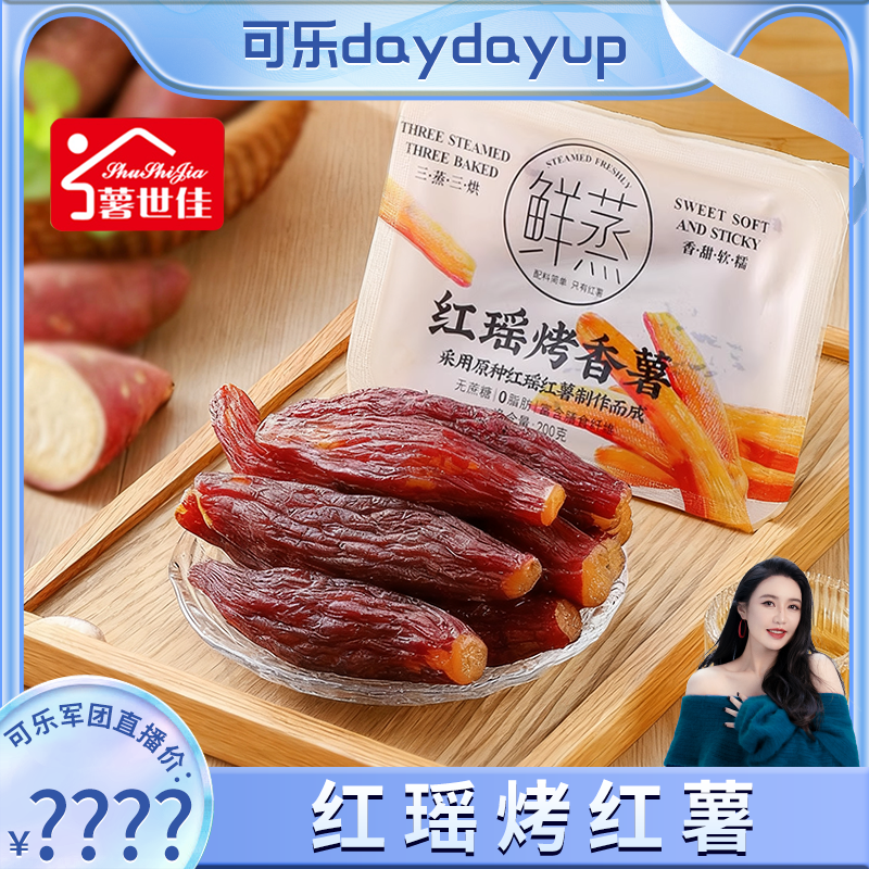 红瑶蜜薯干倒蒸红薯干农家自制软糯整根带皮地瓜干原味香甜小零食