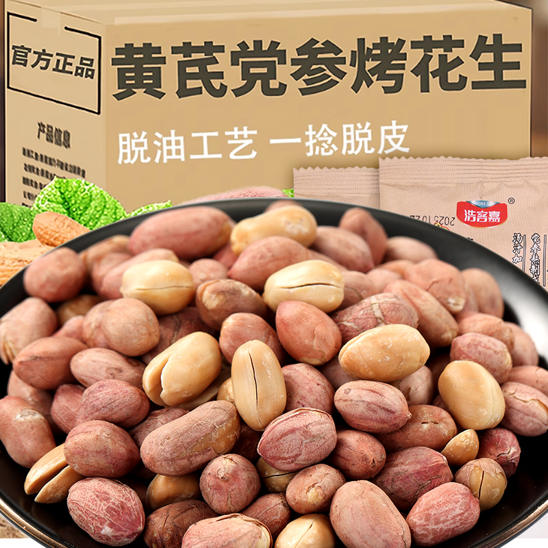 五香黄芪党参烤花生米脱油脱脂山东花生下酒菜红衣坚果炒货袋装