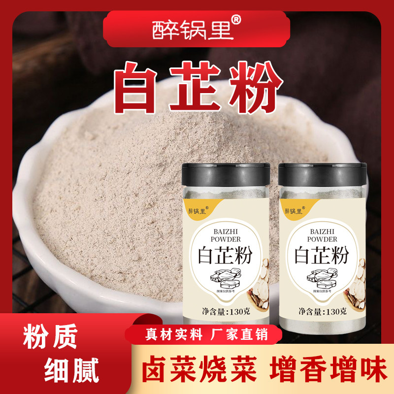 【抖音同款】白芷粉去腥增香香料调料七子白原料食用纯白芷旗舰店